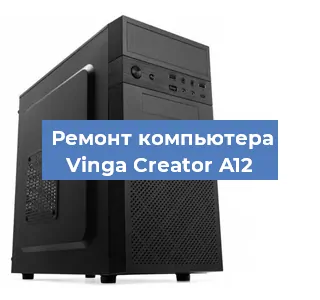 Ремонт компьютера Vinga Creator A12 в Екатеринбурге
